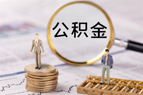 钦州封存后提公积金流程（封存后公积金提取办法）