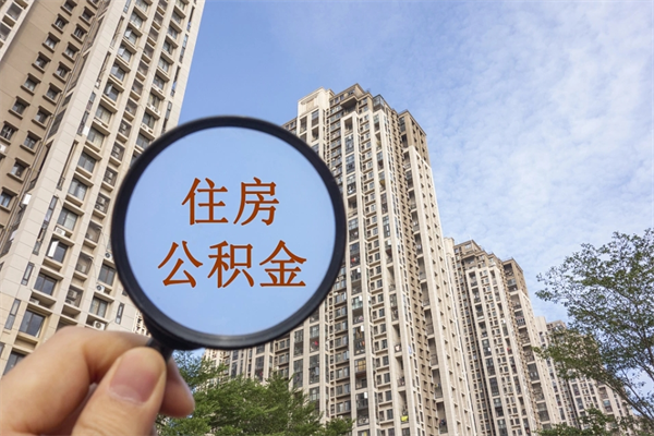 钦州离职取出公积（离职取出公积金要什么手续）