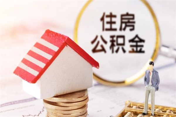钦州我的公积金封存了怎么取出来（住房公积金封存了怎么取）