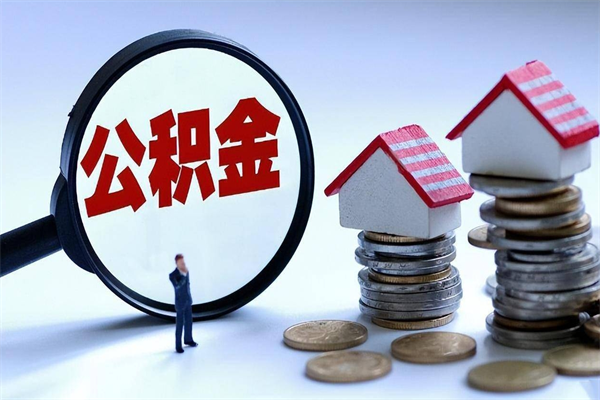 钦州离职公积金封存多久可以取（办理离职公积金封存多久能显示）