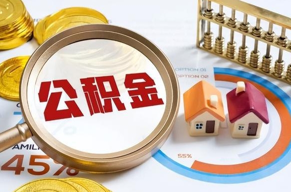 钦州封存的公积金怎么取出来（封存的公积金咋么取）