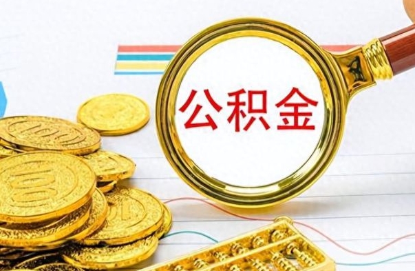 钦州离职了省直公积金怎么取出来（离职省直公积金提取）